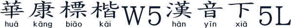 華康標楷W5漢音下5L