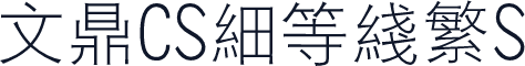 文鼎CS细等线繁S
