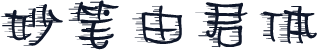 妙笔由君体