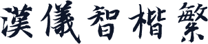 汉仪智楷繁