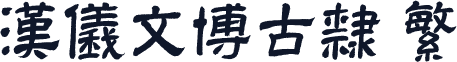 汉仪文博古隶 繁