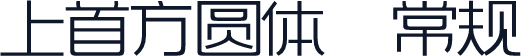 上首方圆体 常规