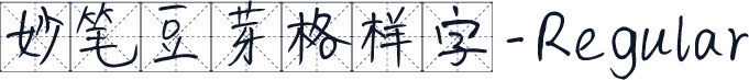 妙笔豆芽格样字-Regular