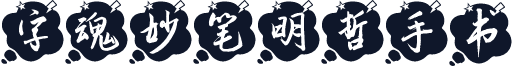 字魂妙笔明哲手书