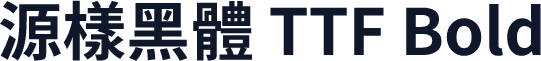 源樣黑體 TTF Bold