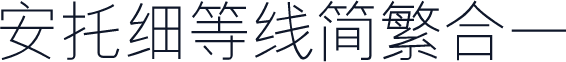 安托细等线简繁合一