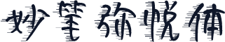 妙笔弥悦体