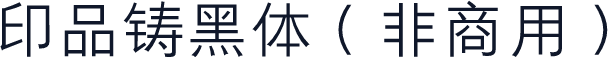 印品铸黑体（非商用）