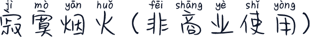 寂寞烟火 (非商业使用)