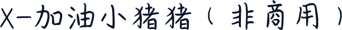X-加油小猪猪（非商用）