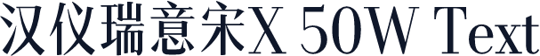 汉仪瑞意宋X 50W Text