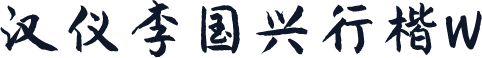 汉仪李国兴行楷W