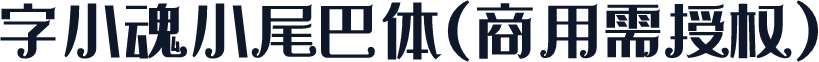字小魂小尾巴体(商用需授权)