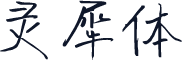 灵犀体