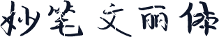 妙笔文丽体