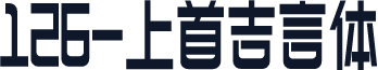 126-上首吉言体
