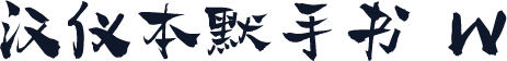 汉仪本默手书 W