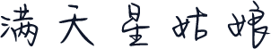 满天星姑娘