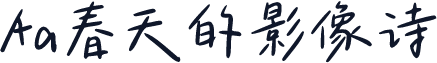 Aa春天的影像诗