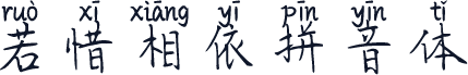 若惜相依拼音体