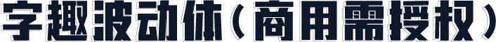 字趣波动体(商用需授权)