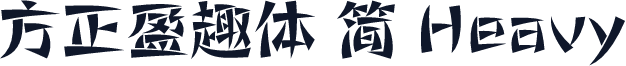 方正盈趣体 简 Heavy