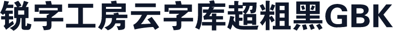 锐字工房云字库超粗黑GBK