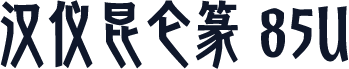 汉仪昆仑篆 85U