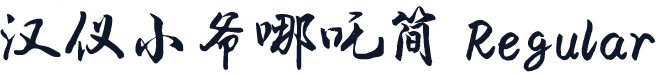 汉仪小爷哪吒简 Regular