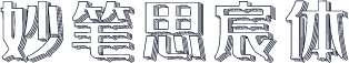 妙笔思宸体