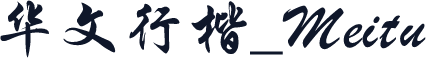 华文行楷_Meitu