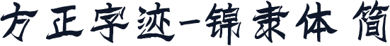 方正字迹-锦隶体 简