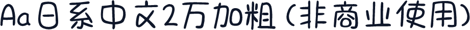 Aa日系中文2万加粗 (非商业使用)