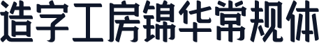 造字工房锦华常规体
