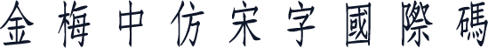 金梅中仿宋字國際碼