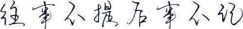 往事不提后事不记