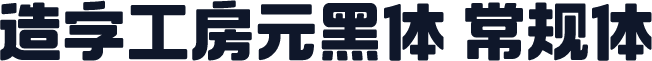 造字工房元黑体 常规体
