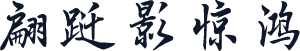 翩跹影惊鸿