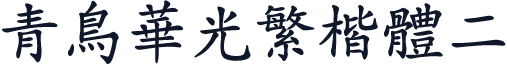 青鸟华光繁楷体二