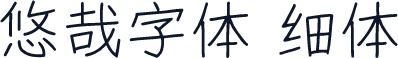 悠哉字体 细体