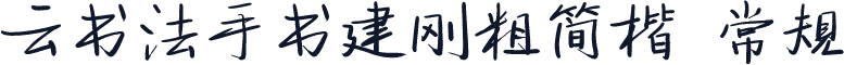 云书法手书建刚粗简楷 常规
