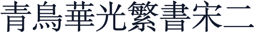青鸟华光繁书宋二