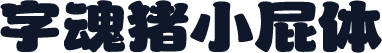 字魂猪小屁体
