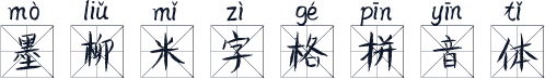 墨柳米字格拼音体