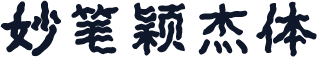 妙笔颖杰体