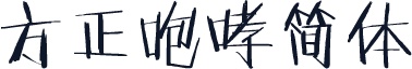 方正咆哮简体