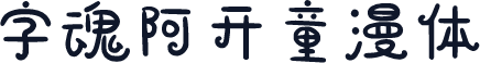 字魂阿开童漫体