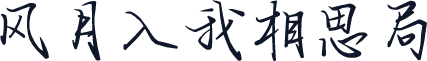 风月入我相思局