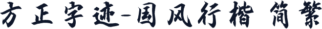 方正字迹-国风行楷 简繁