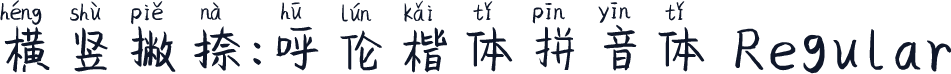横竖撇捺：呼伦楷体拼音体 Regular